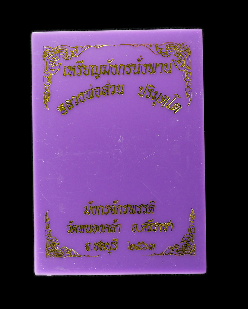 29Jul24 (11)dp.jpg - เหรียญมังกรจักรพรรดิ์ หลังท้าวเวสสุวรรณ หลวงพ่อส่วน ปริมุตโต(พระครูวิมุติธรรมาภิรม) วัดหนองคล้า อ.ศรีราชา จ.ชลบุรี ปี2563 เนื้อทองทิพย์ลงยา ตอกโค๊ต หม [..] | https://kamulet.in.th